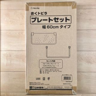 ニホンイクジ(日本育児)の新品 未使用 日本育児 追加セーフティープレート　ブラウン　幅60cm (ベビーフェンス/ゲート)