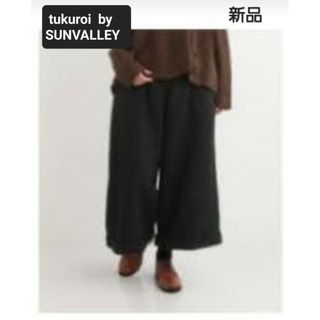 サンバレー(SUNVALLEY)の《tukuroi by SUNVALLY》綿麻 裏地付きツイルワイドパンツ・新品(カジュアルパンツ)