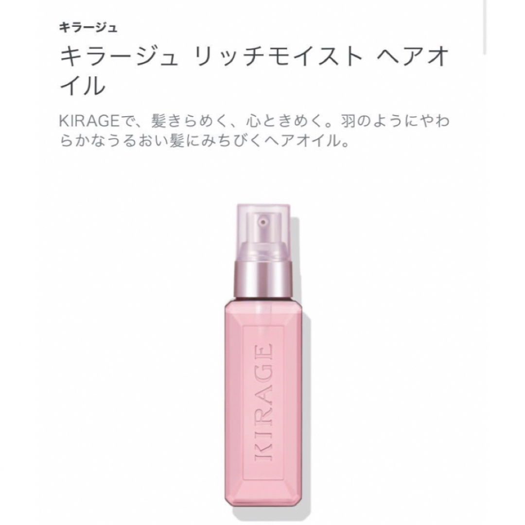 KOSE(コーセー)の【新品未使用】KIRAGE キラージュ リッチモイストヘアオイル コスメ/美容のヘアケア/スタイリング(オイル/美容液)の商品写真