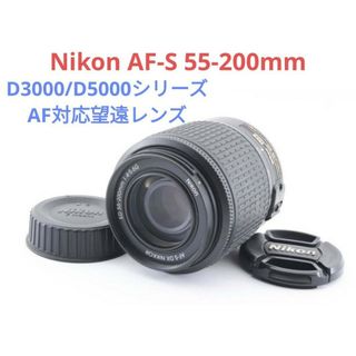 ニコン(Nikon)の6月16日限定価格♪Nikon AF-S 55-200mm DX(レンズ(ズーム))