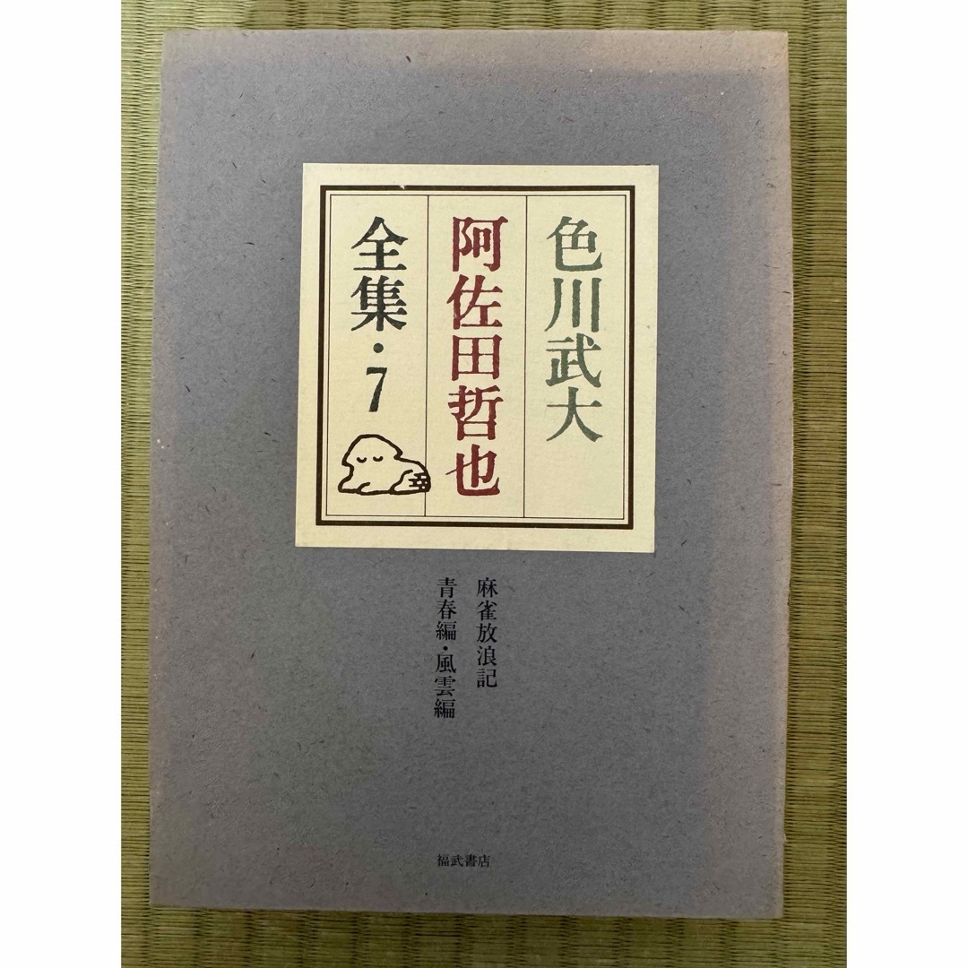 色川武大 阿佐田哲也 全集 7巻8巻 2冊セット 麻雀放浪記編 福武書店 エンタメ/ホビーの本(文学/小説)の商品写真