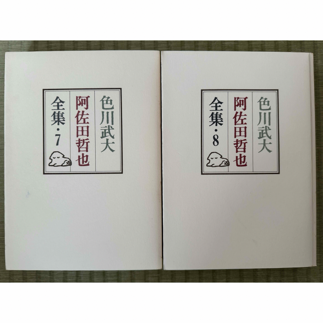 色川武大 阿佐田哲也 全集 7巻8巻 2冊セット 麻雀放浪記編 福武書店 エンタメ/ホビーの本(文学/小説)の商品写真