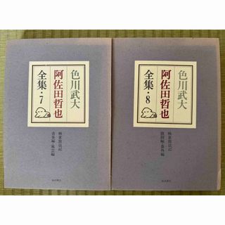 色川武大 阿佐田哲也 全集 7巻8巻 2冊セット 麻雀放浪記編 福武書店(文学/小説)