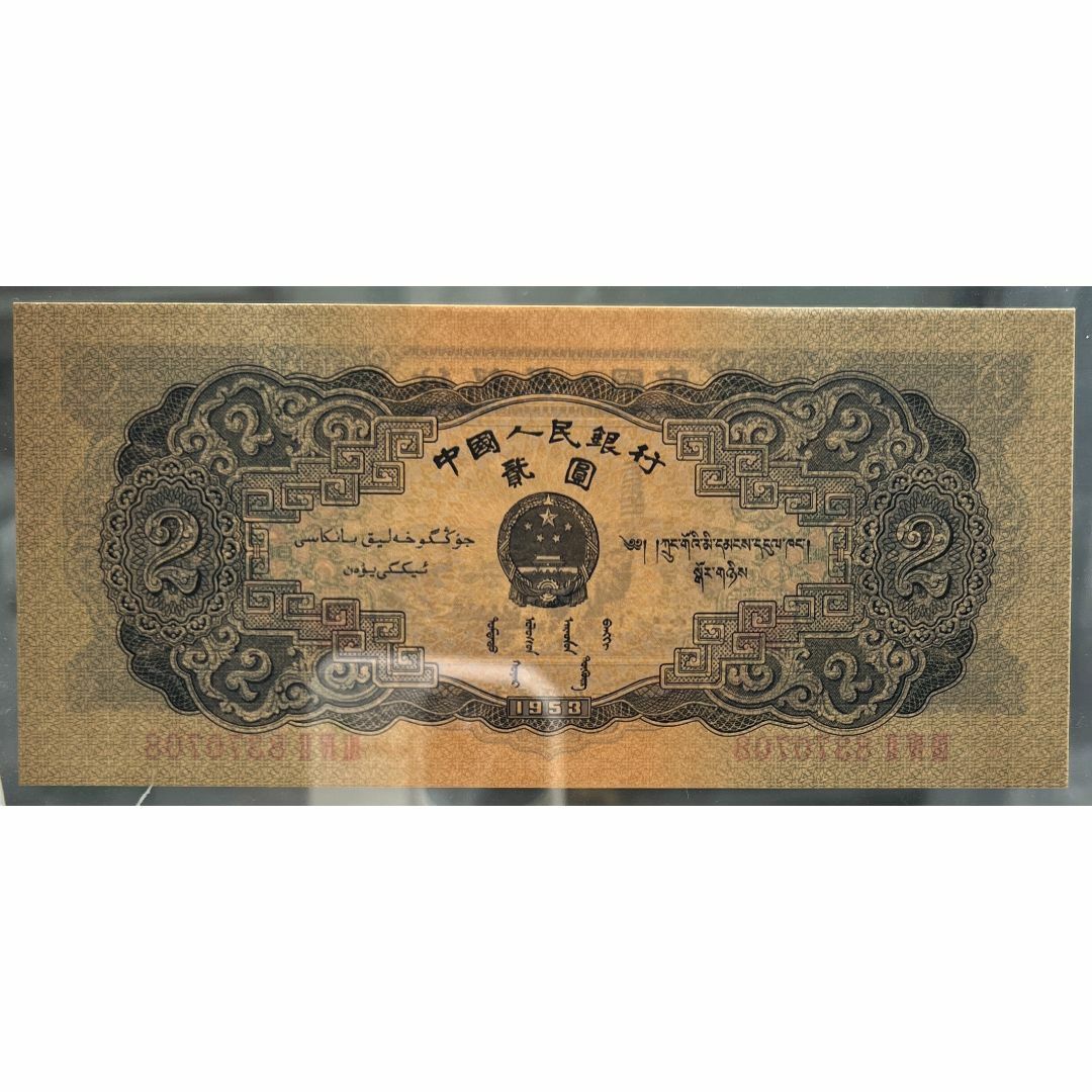 中国紙幣  1953年 2圓 鑑定済みアンティーク
