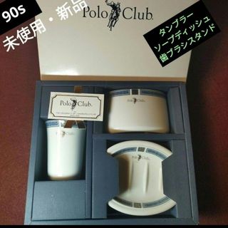 ポロクラブ(Polo Club)の92年【未使用・新品】Polo　Club　白磁器3点セット(食器)