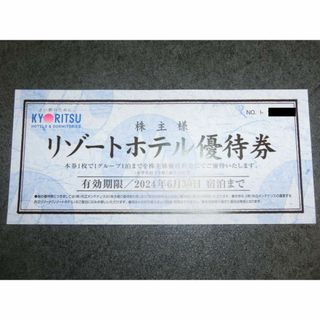 共立メンテナンス 株主優待券(宿泊券)