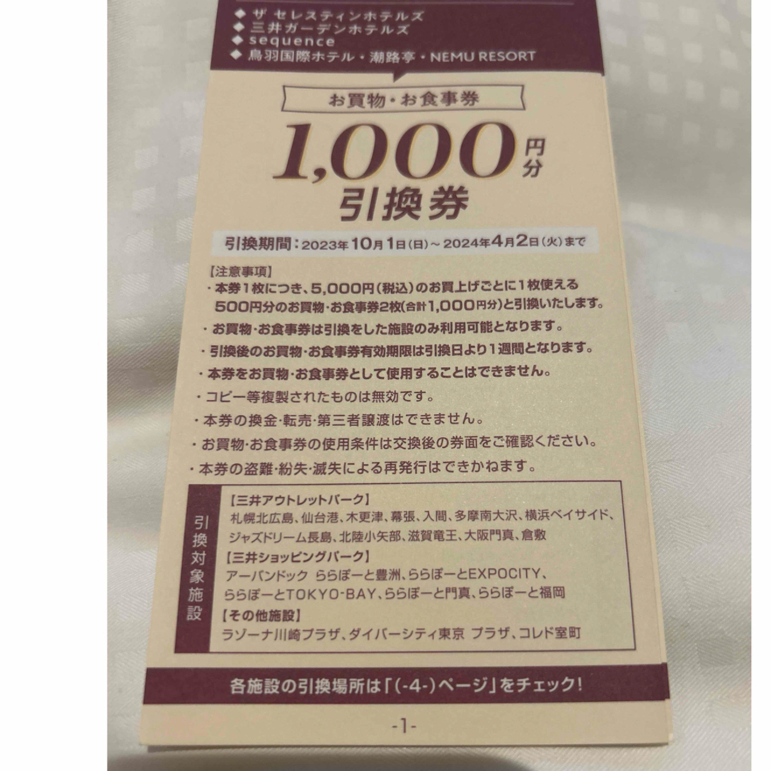 三井アウトレットパークお買物、お食事券　1000円×4枚引換券 チケットの優待券/割引券(ショッピング)の商品写真