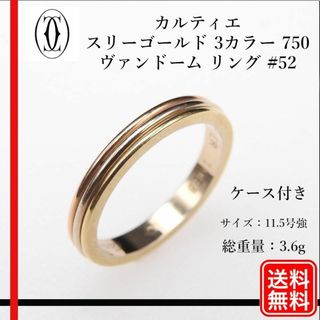 カルティエ(Cartier)のCartier スリーゴールド 3カラー 750 ヴァンドーム リング #52(リング(指輪))