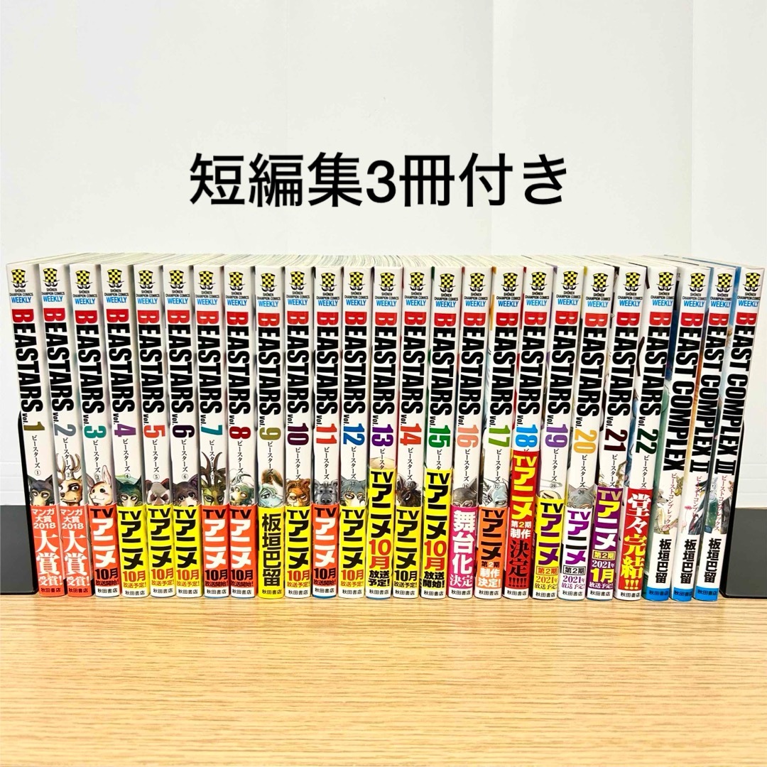 BEASTARS 全巻(1〜22巻) + BEAST COMPLEX - 少年漫画 BEASTARS 全巻(1〜22巻) + BEAST COMPLEX - 少年漫画