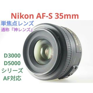 ニコン(Nikon)の5月25日限定✨【通称:神レンズ】Nikon AF-S 35mm 単焦点(レンズ(単焦点))