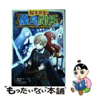 【中古】 転生領主の優良開拓 前世の記憶を生かしてホワイトに努めたら、有能な人材 ６/スクウェア・エニックス/空野進(少年漫画)