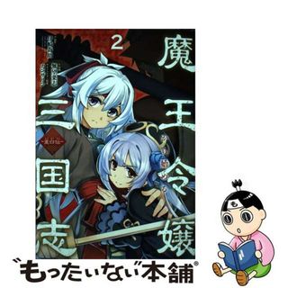 【中古】 魔王令嬢から始める三国志～董白伝～ ２/スクウェア・エニックス/伊崎喬助(少年漫画)