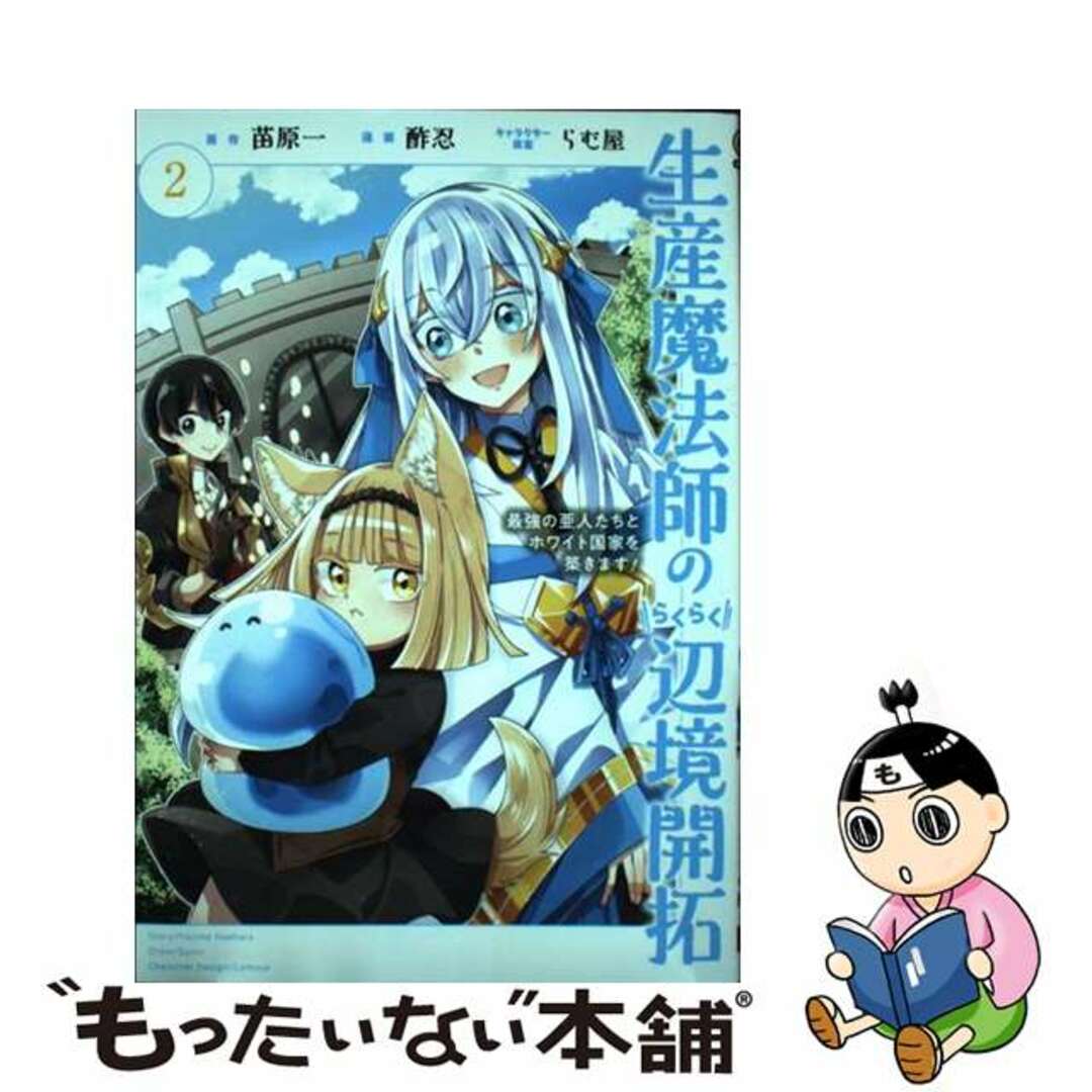 【中古】 生産魔法師のらくらく辺境開拓～最強の亜人たちとホワイト国家を築きます！～ ２/スクウェア・エニックス/苗原一 エンタメ/ホビーの漫画(少年漫画)の商品写真