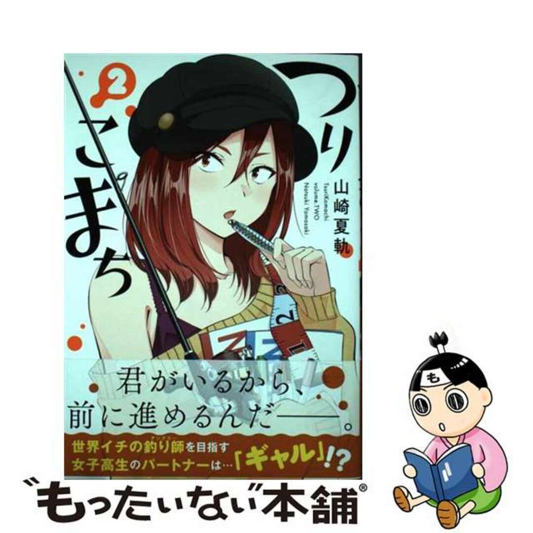 【中古】 つりこまち 2/スクウェア・エニックス/山崎夏軌 エンタメ/ホビーの漫画(青年漫画)の商品写真