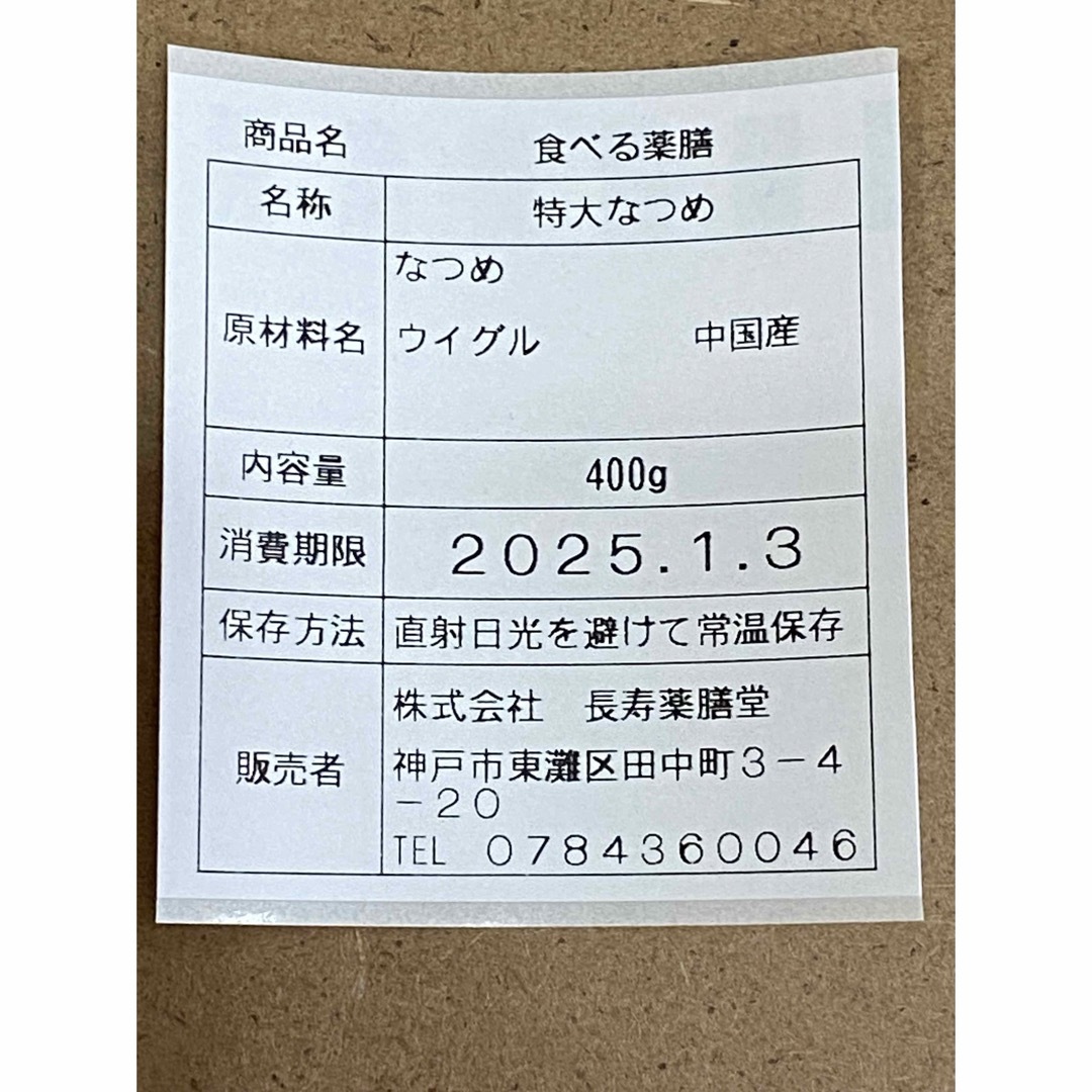 特大なつめ(お待たせしました！！やっと入荷出来ました！) 食品/飲料/酒の食品(その他)の商品写真