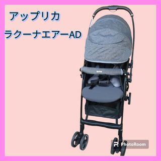 アップリカ(Aprica)のほぼ未使用★アップリカラクーナエアーAD  超軽量　がっちりフレーム　新生児(ベビーカー/バギー)