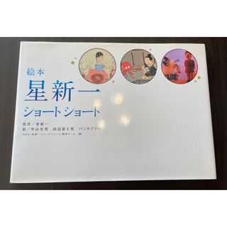 カドカワショテン(角川書店)の絵本　星新一　ショートショート(絵本/児童書)