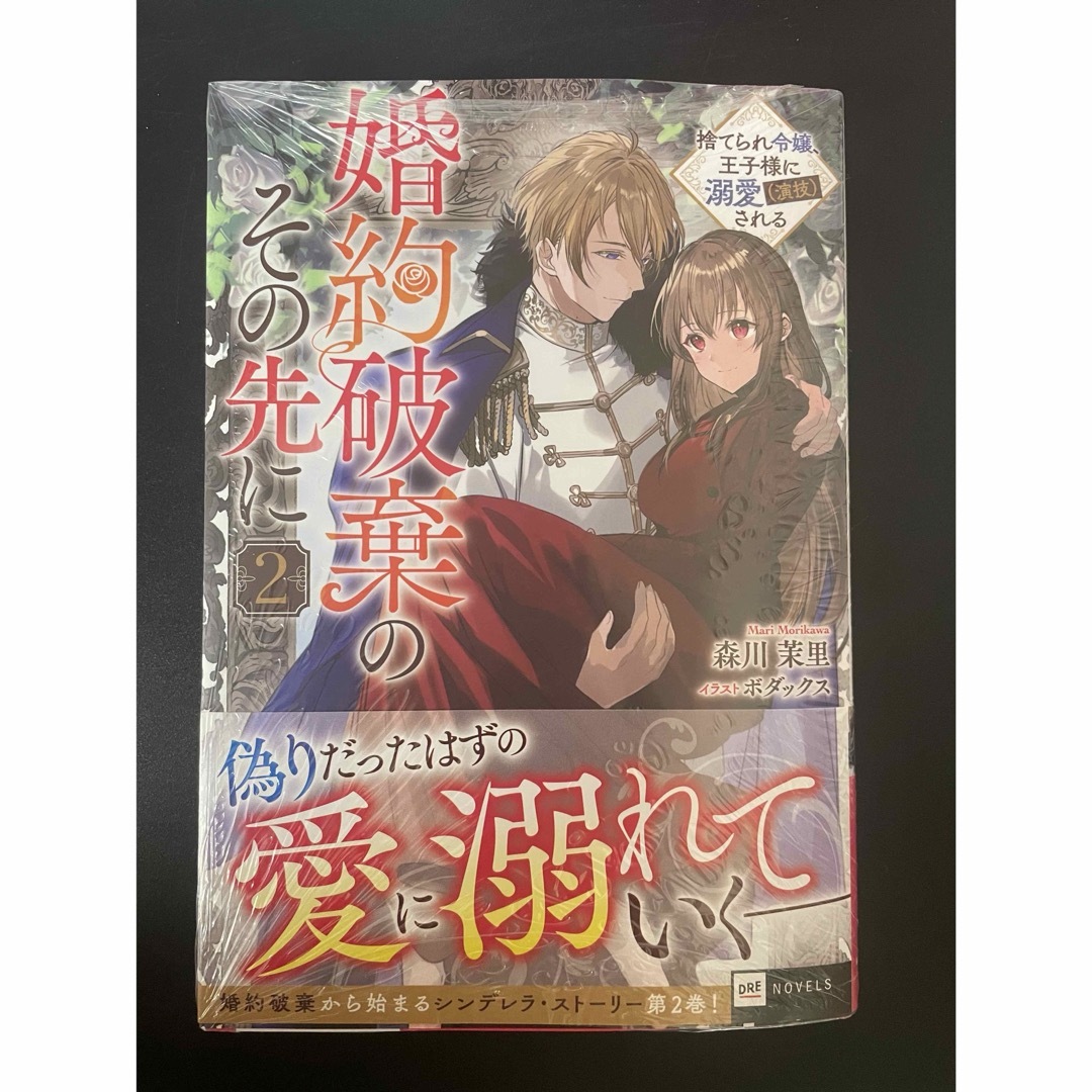 婚約破棄のその先に2 ～捨てられ令嬢、王子様に溺愛(演技)される～ エンタメ/ホビーの本(文学/小説)の商品写真