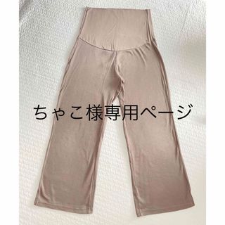 ムジルシリョウヒン(MUJI (無印良品))の【マタニティ】ストレッチリブワイドパンツ(マタニティボトムス)