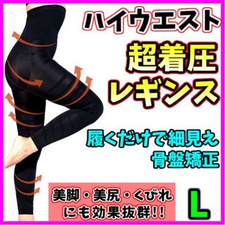 【L】着圧レギンス ハイウエスト 加圧 ベルミス グラマラスパッツ代替 美脚(レギンス/スパッツ)