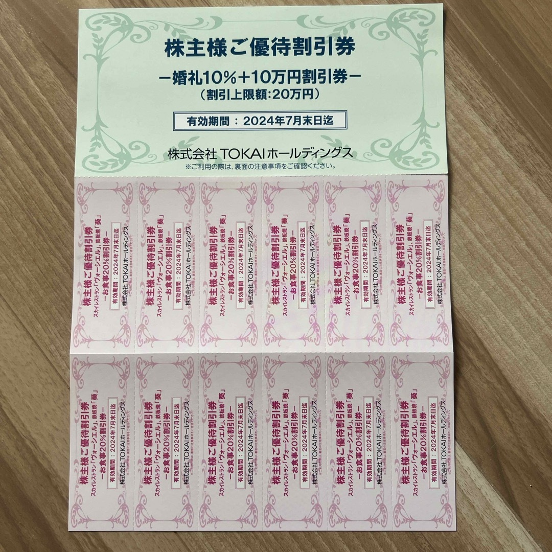 TOKAI トーカイ　株主優待 チケットの優待券/割引券(レストラン/食事券)の商品写真