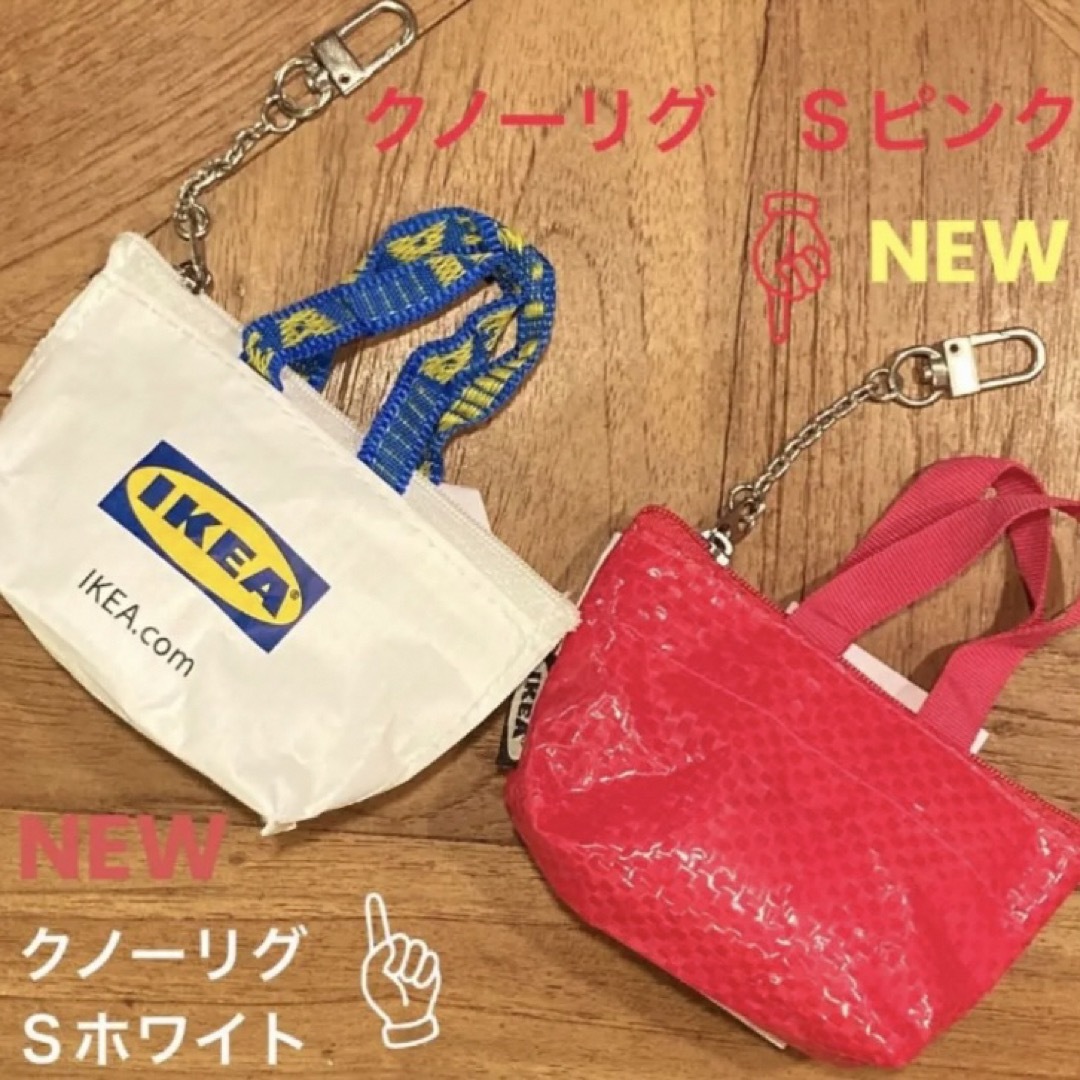 IKEA(イケア)のIKEA  クノーリグ  Sホワイト＆Ｓピンク  ミニバッグ  各1個 レディースのファッション小物(ポーチ)の商品写真