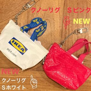 イケア(IKEA)のIKEA  クノーリグ  Sホワイト＆Ｓピンク  ミニバッグ  各1個(ポーチ)