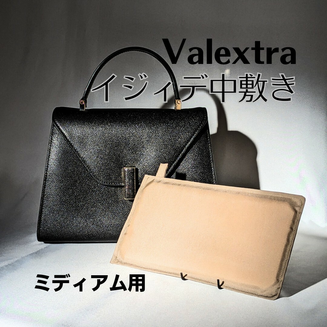 Valextra(ヴァレクストラ)のValextraイジィデの【バッグ中敷き】防汚対策★ミディアム用 レディースのバッグ(ハンドバッグ)の商品写真