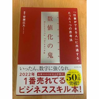 数値化の鬼(ビジネス/経済)