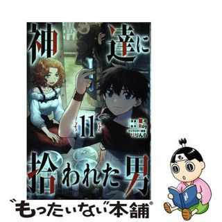 【中古】 神達に拾われた男 １１/スクウェア・エニックス/Ｒｏｙ(少年漫画)