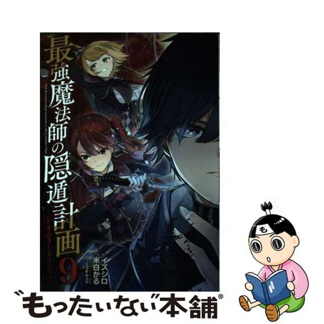 【中古】 最強魔法師の隠遁計画 ジ・オルターネイティブ ９/スクウェア・エニックス/イズシロ エンタメ/ホビーの漫画(少年漫画)の商品写真