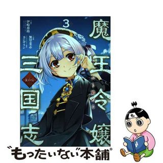 【中古】 魔王令嬢から始める三国志～董白伝～ ３/スクウェア・エニックス/伊崎喬助(少年漫画)