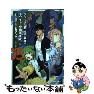 【中古】 ブラックな騎士団の奴隷がホワイトな冒険者ギルドに引き抜かれてＳランクになりました ０５/オーバーラップ/ハム梟(その他)