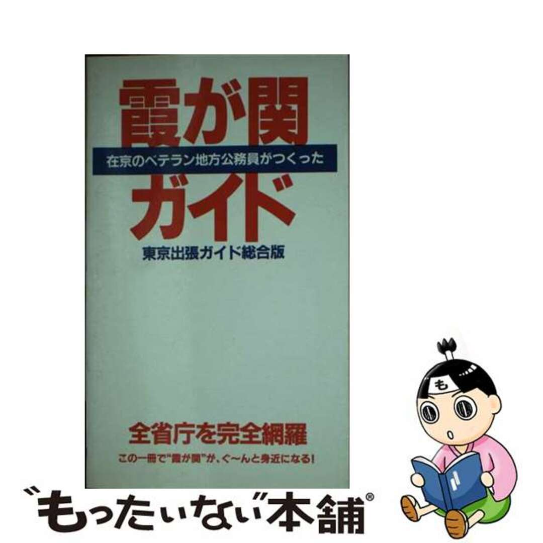 霞が関ガイド 東京出張ガイド総合版/第一プランニングセンター/第一プランニングセンター新書ISBN-10