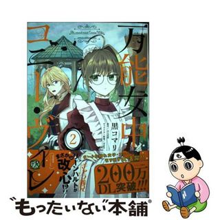 【中古】 万能女中コニー・ヴィレ ２/Ｊパブリッシング/黒コマリ(その他)