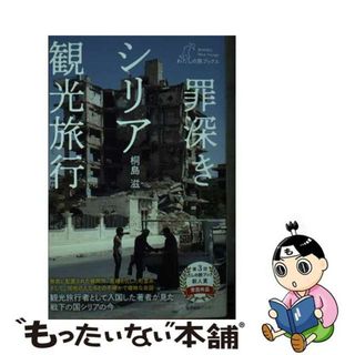 【中古】 罪深きシリア観光旅行/産業編集センター/桐島滋(文学/小説)