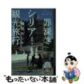 【中古】 罪深きシリア観光旅行/産業編集センター/桐島滋