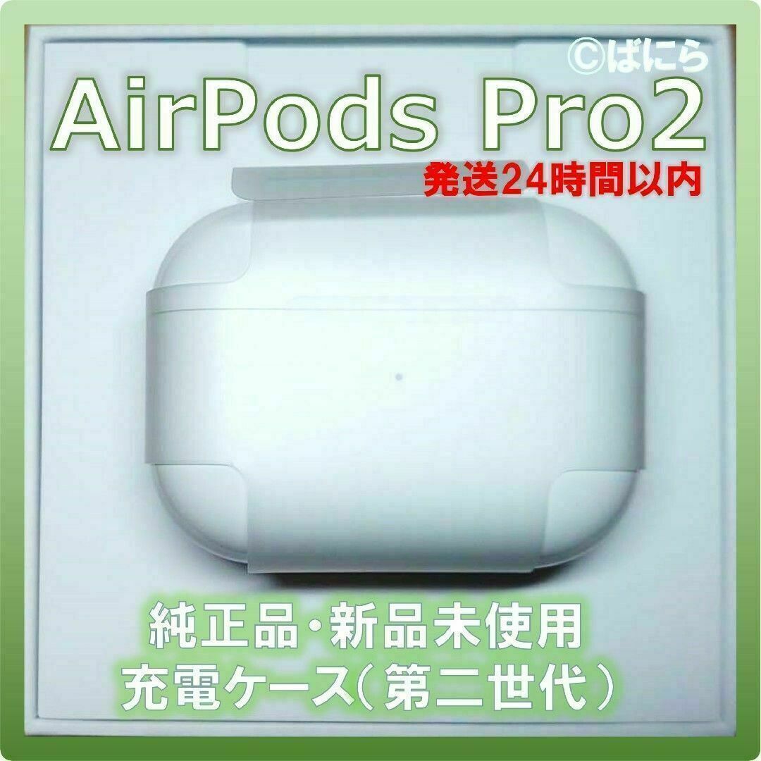 ヘッドフォン/イヤフォン【新品未使用】AirPods Pro2 純正 充電ケースのみ【発送24H以内】