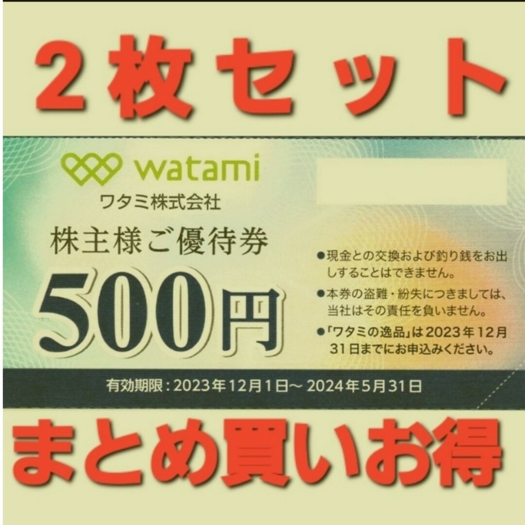 ワタミ(ワタミ)のワタミ 株主優待 1000円分 在庫複数 追加購入分割引 和民 チケットの優待券/割引券(レストラン/食事券)の商品写真