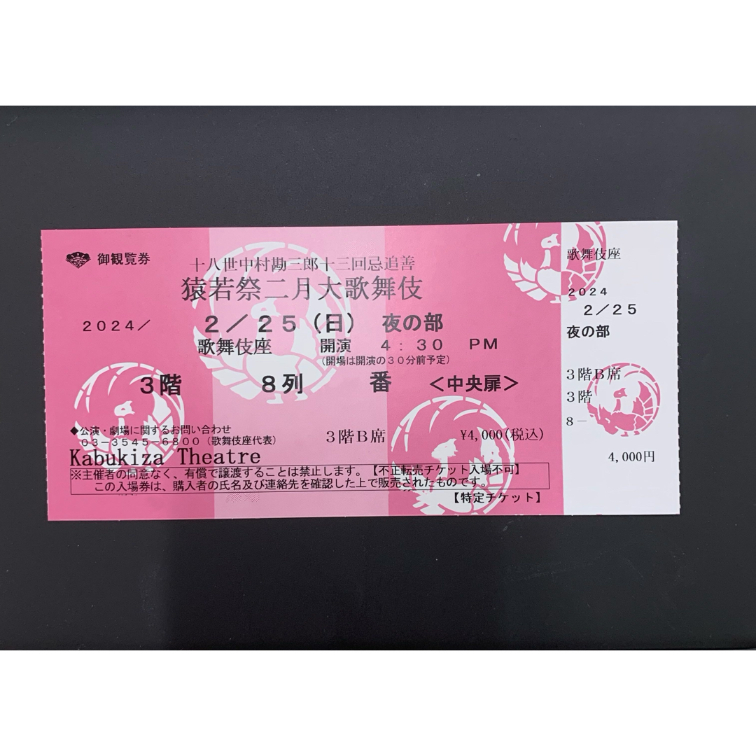 猿若祭二月大歌舞伎　2/25（日）夜の部　B席　1枚 チケットの演劇/芸能(伝統芸能)の商品写真