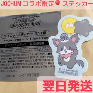 ジェイオーワン(JO1)の【新品未使用】JOCHUM JO1 コラボステッカー　チュララ(キャラクターグッズ)