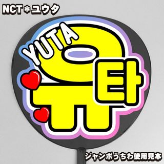 プリント【うちわ文字】ユウタ・유타⑤YUTA即納 【NCT127】(アイドルグッズ)