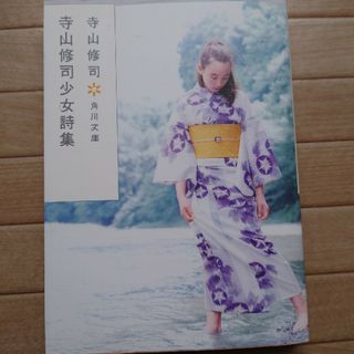 寺山修司少女詩集(その他)