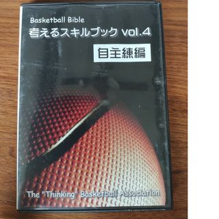 考えるスキルブック　vol.4 自主練編(バスケットボール)