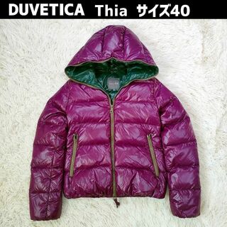 デュベティカ(DUVETICA)のデュベティカ ダウン ジャケット フード 40 ティア パープル ブルガリア製(ダウンジャケット)