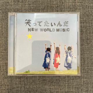 笑ってたいんだ／NEW　WORLD　MUSIC(ポップス/ロック(邦楽))