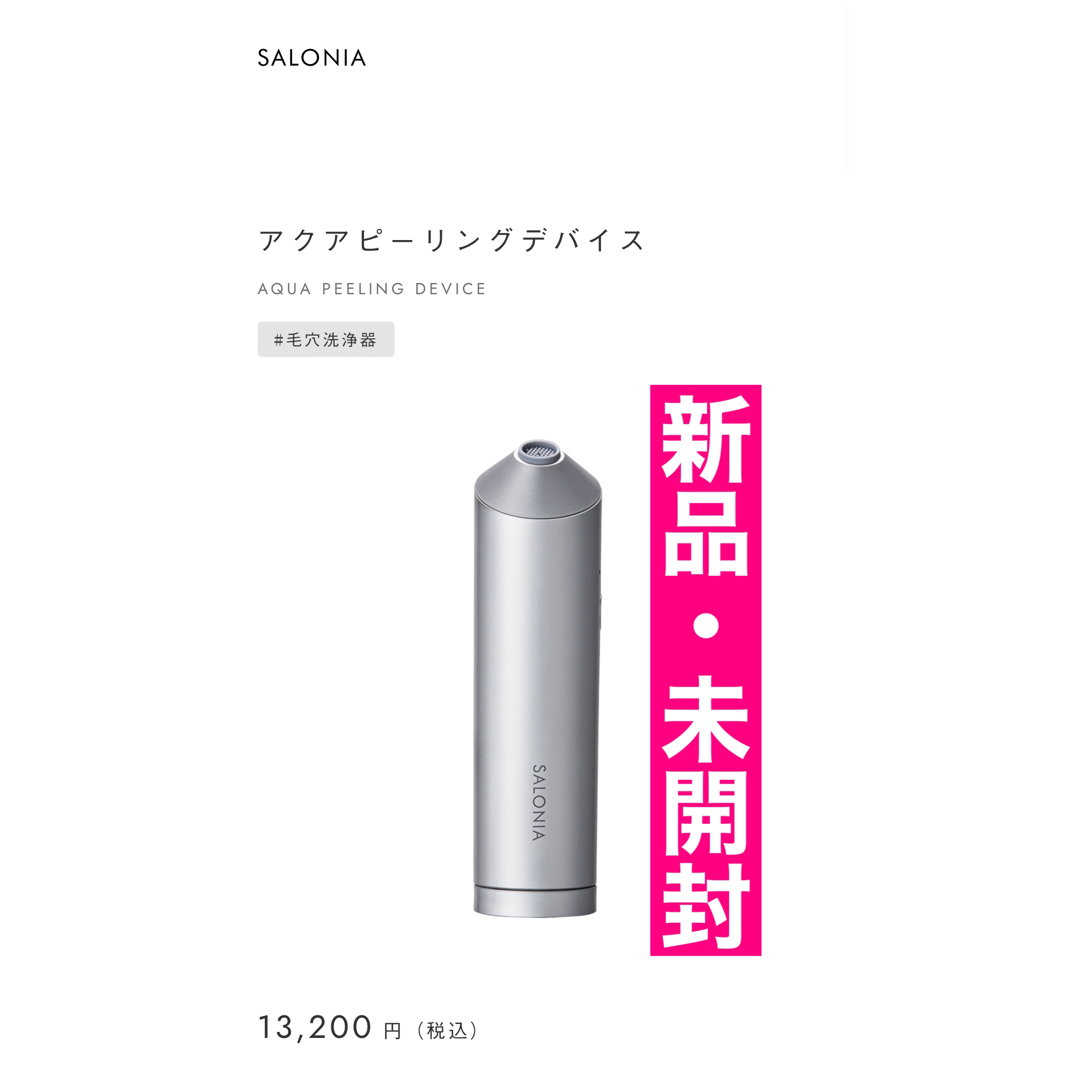 SALONIA アクアピーリングデバイス 新品未開封！部位顔