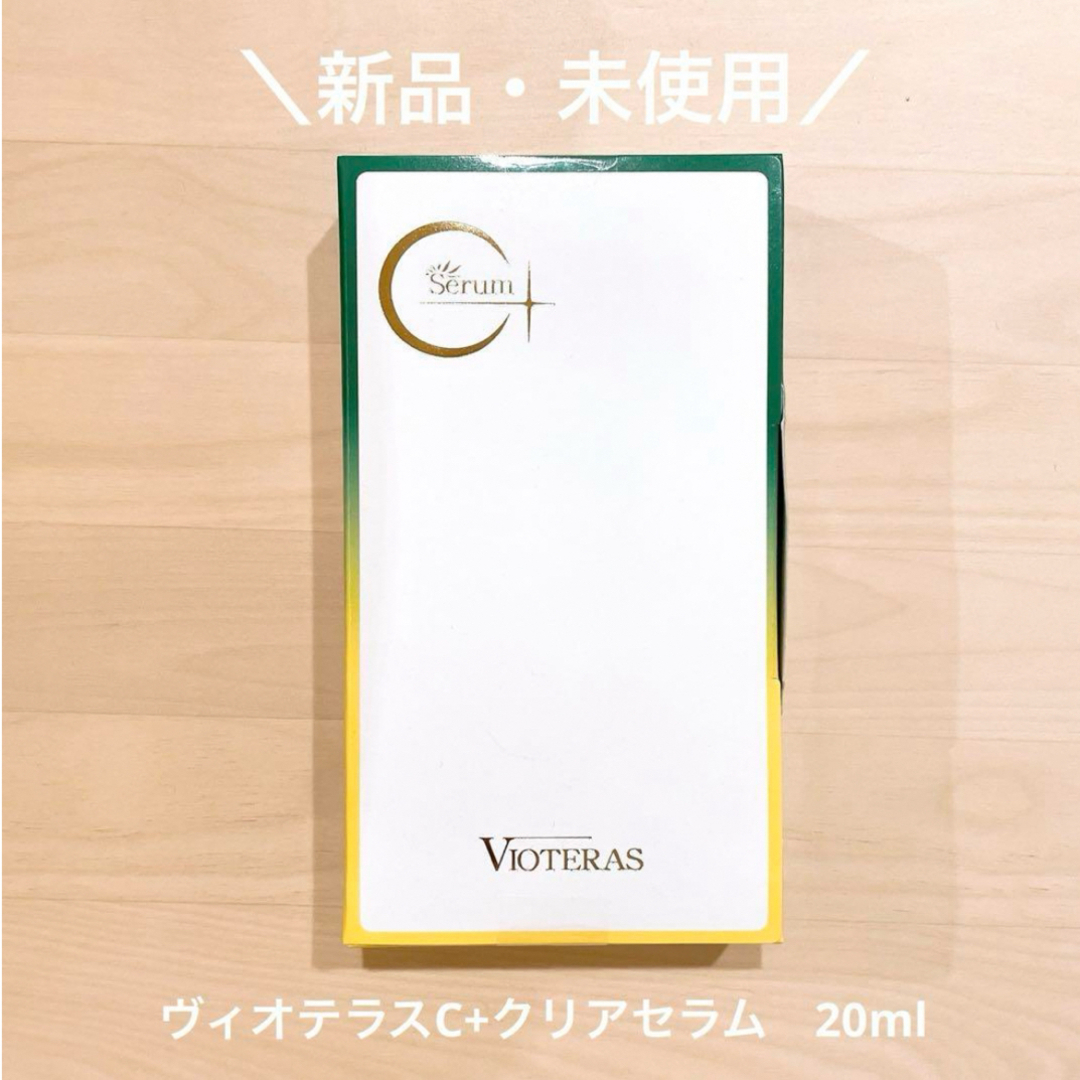 【新品・未使用】　VIOTERAS   ヴィオテラスC+クリアセラム　20ml コスメ/美容のスキンケア/基礎化粧品(美容液)の商品写真