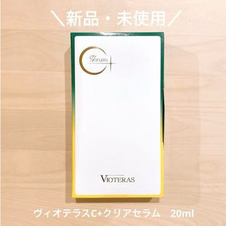 【新品・未使用】　VIOTERAS   ヴィオテラスC+クリアセラム　20ml(美容液)