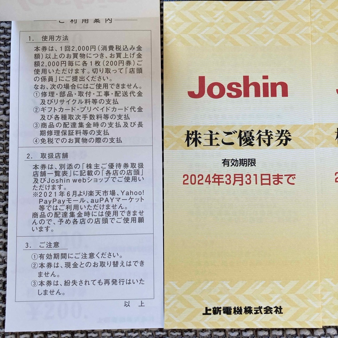 Joshin 上新電機 株主優待券 Joshin 上新電機 株主優待券